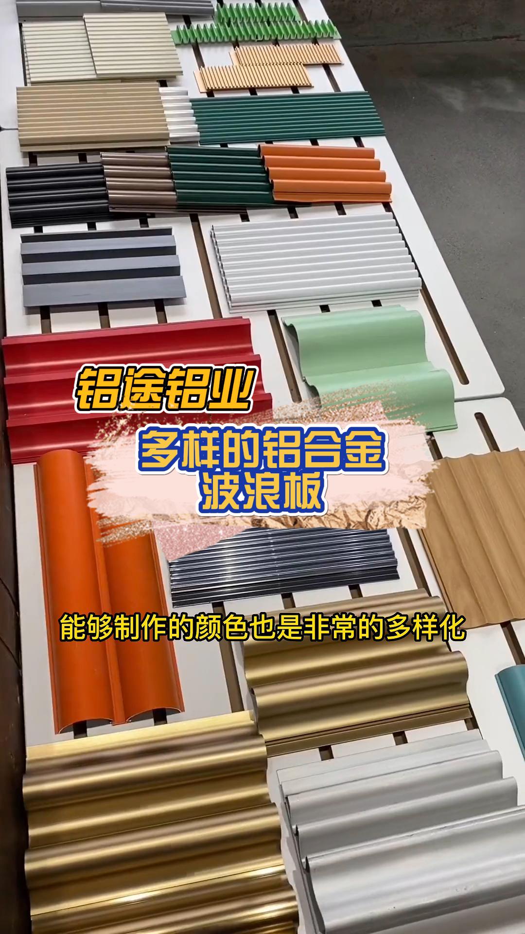 专业定制铝合金波浪板、长城板、波纹板、铝单板与铝格栅，品质与安装并重